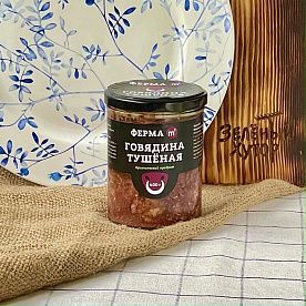 Тушеная говядина ОРГАНИК, ферма М2