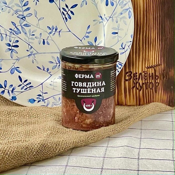 Тушеная говядина ОРГАНИК, ферма М2