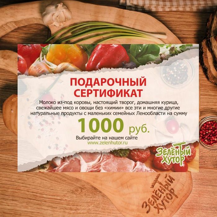 Подарочный сертификат на 1000 рублей