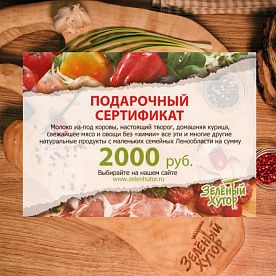 Подарочный сертификат на 2000 рублей